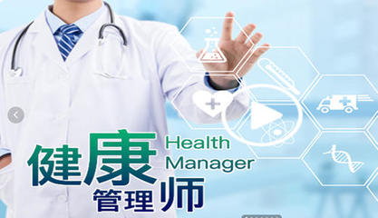 政務區(qū)健康管理師考證培訓機構哪家專業(yè)?