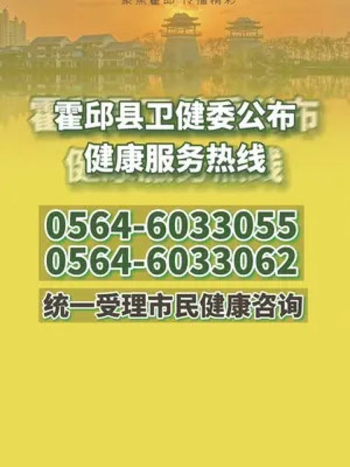 霍邱衛(wèi)健委公布健康服務熱線 統(tǒng)一受理市民健康咨詢,建議收藏 霍邱